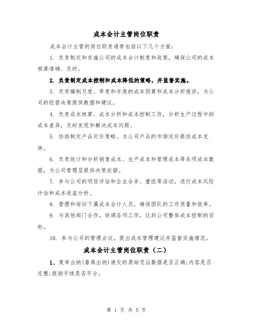 成本会计主管岗位职责（四篇）