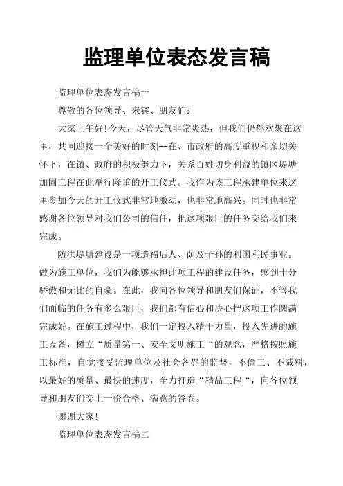 监理单位表态发言稿