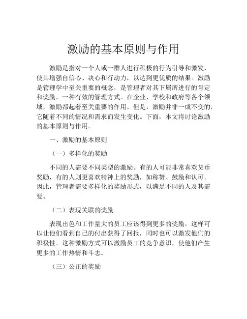 激励的基本原则与作用