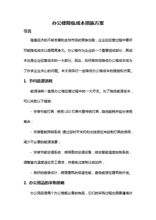 办公楼降低成本措施方案