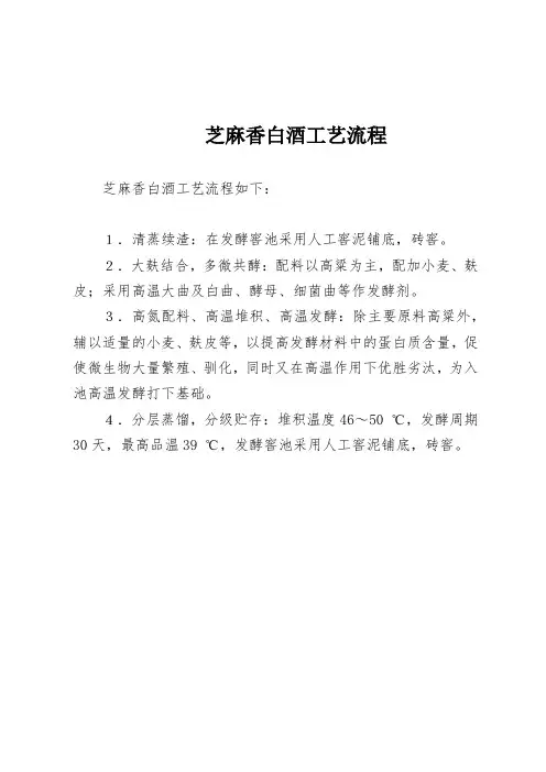 芝麻香白酒工艺流程