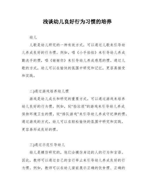 浅谈幼儿良好行为习惯的培养