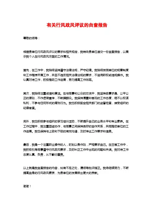 有关行风政风评议的自查报告