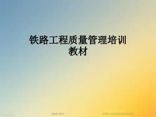 铁路工程质量管理培训教材