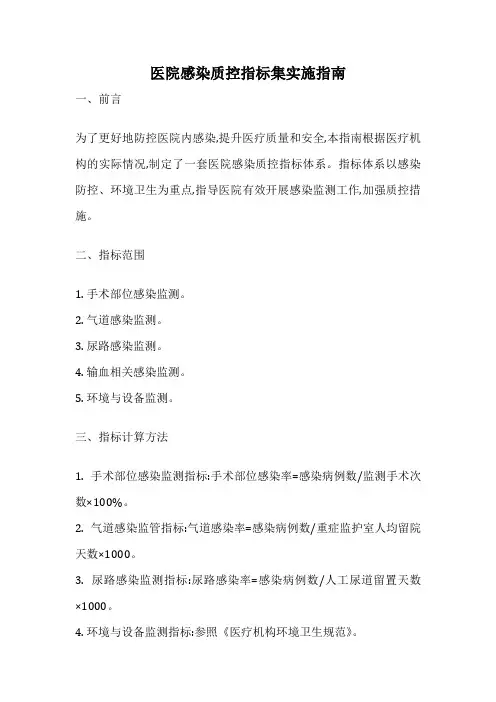 医院感染质控指标集实施指南