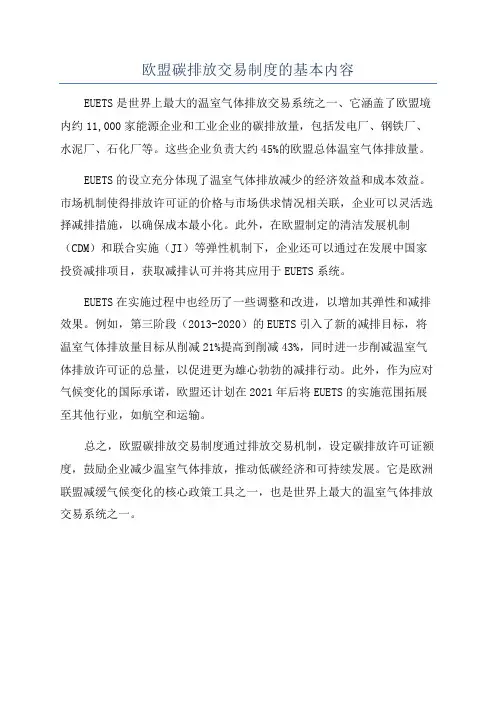 欧盟碳排放交易制度的基本内容