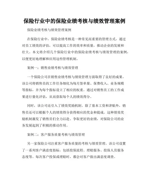 保险行业中的保险业绩考核与绩效管理案例