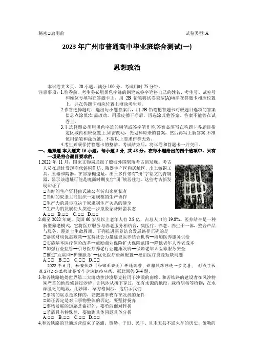 2023届广东省广州市普通高中毕业班综合测试(一)政治试卷
