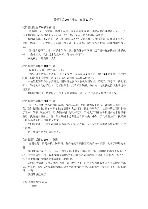 暑假生活200字作文(优秀10篇)