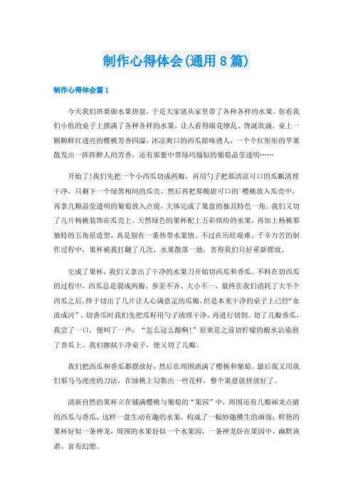 制作心得体会(通用8篇)