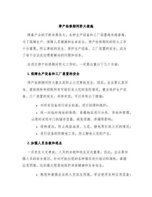 停产检修期间防火措施