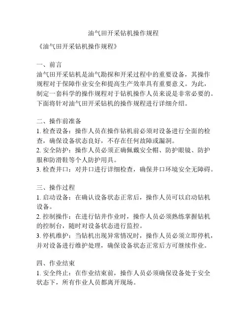 油气田开采钻机操作规程