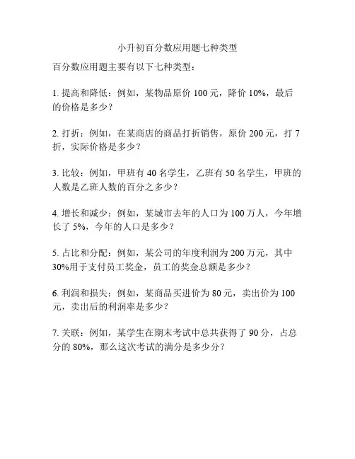 小升初百分数应用题七种类型