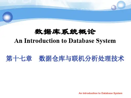 SQLServer教程第17章数据仓库与联机分析处理技术