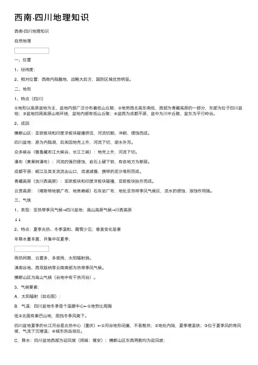 西南·四川地理知识