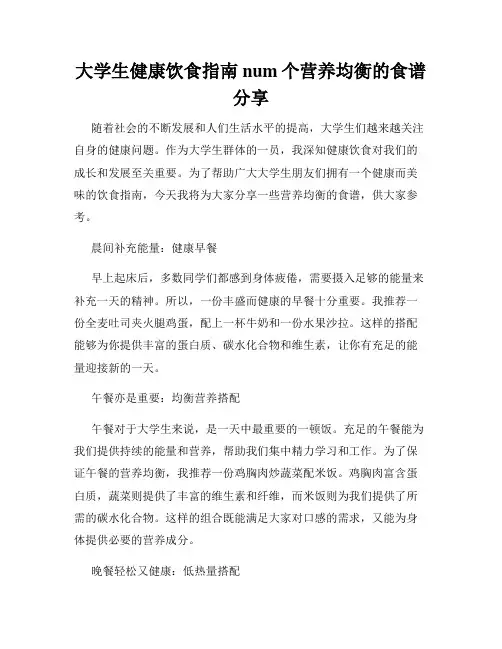 大学生健康饮食指南num个营养均衡的食谱分享