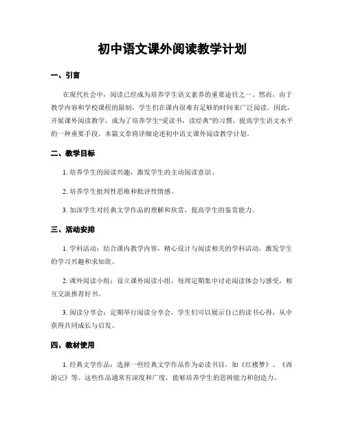 初中语文课外阅读教学计划