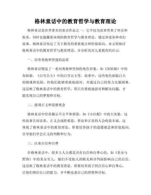 格林童话中的教育哲学与教育理论