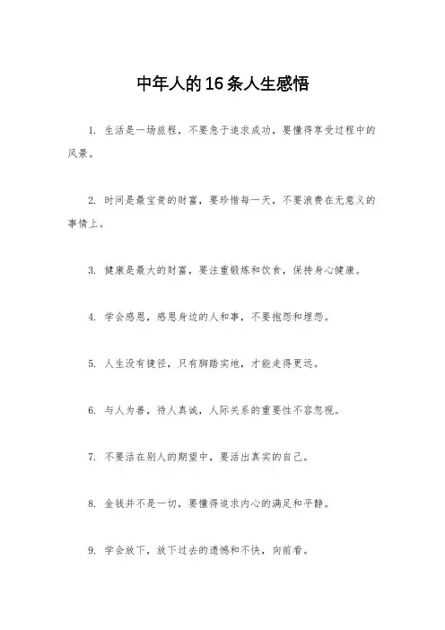中年人的16条人生感悟