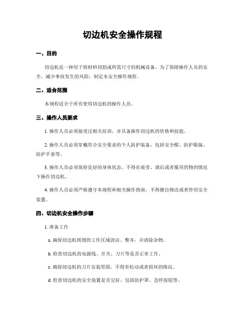 切边机安全操作规程