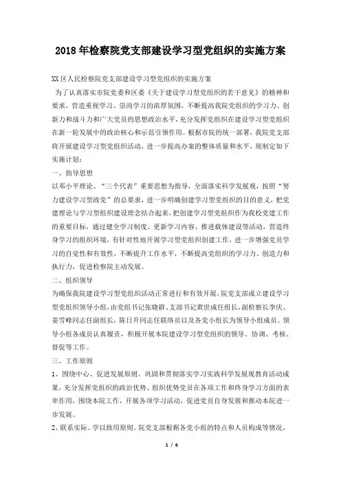 2018年检察院党支部建设学习型党组织的实施方案