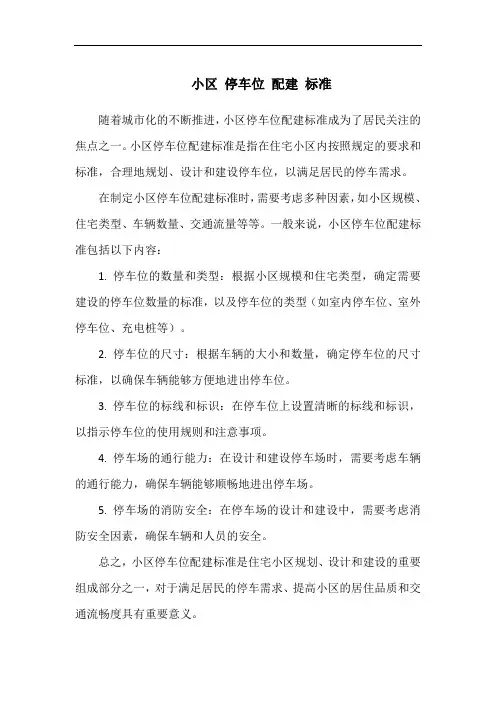 小区 停车位 配建 标准