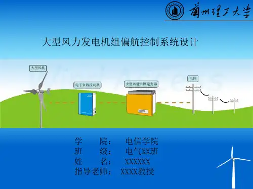 大型风力发电机组偏航控制系统PPT