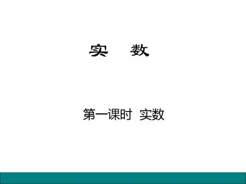人教版八年级数学上册《十三章 实数  13.3 实数  13.3 实数(通用)》公开课课件_17