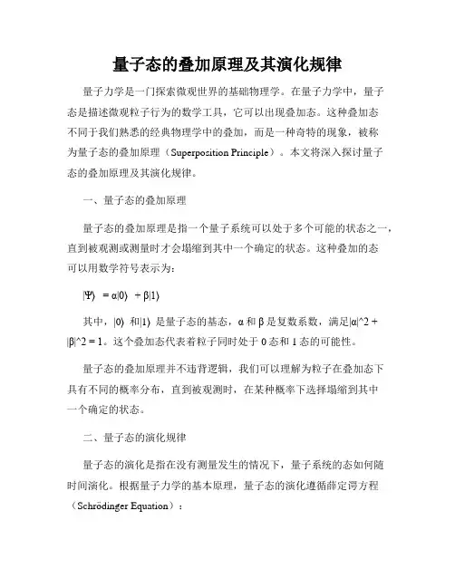 量子态的叠加原理及其演化规律