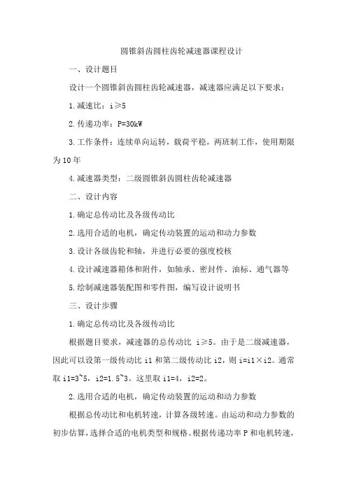 圆锥斜齿圆柱齿轮减速器课程设计
