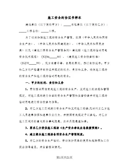 施工安全的协议书样本(7篇)