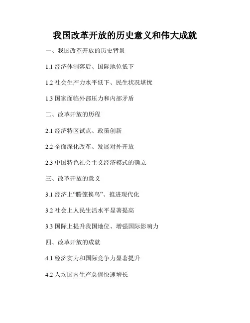 我国改革开放的历史意义和伟大成就