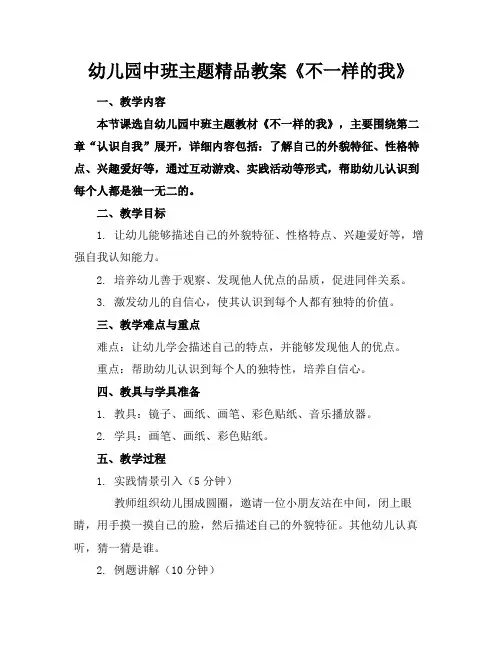 幼儿园中班主题精品教案《不一样的我》
