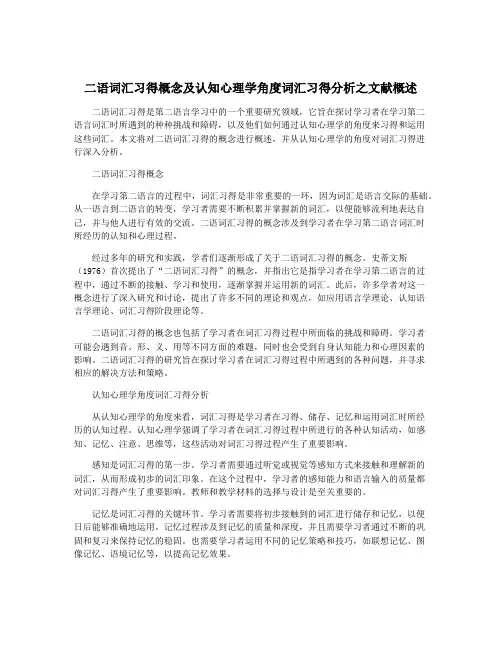 二语词汇习得概念及认知心理学角度词汇习得分析之文献概述
