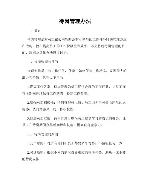 待岗管理办法