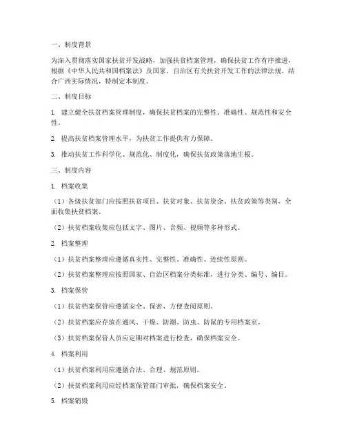 广西乡扶贫档案管理制度