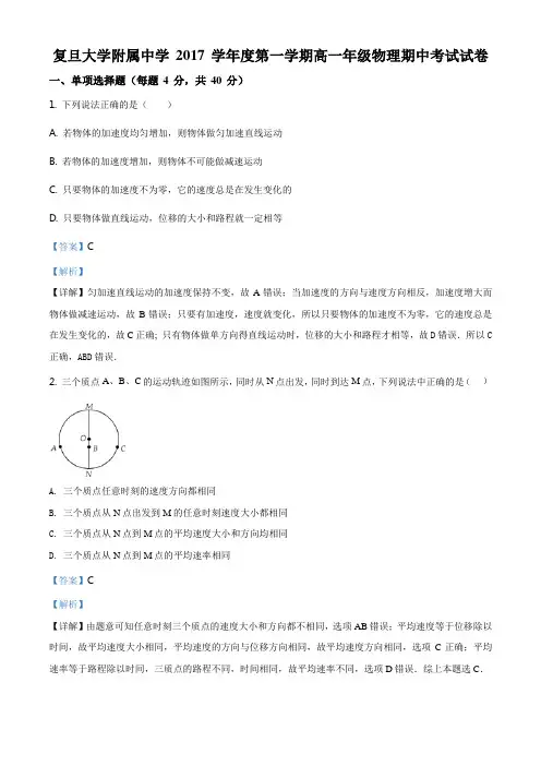上海市复旦大学附属中学2017-2018学年高一上学期期中考试物理试题(解析版)