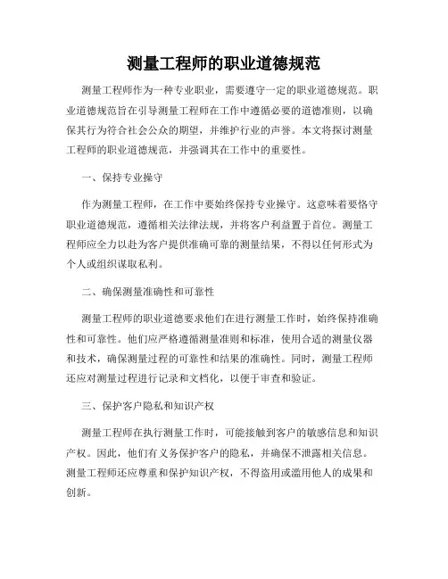 测量工程师的职业道德规范