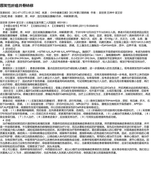 原发性肝癌并骨转移