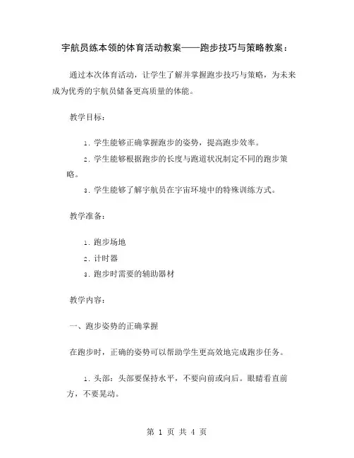 宇航员练本领的体育活动教案——跑步技巧与策略教案