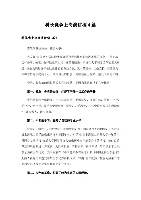 科长竞争上岗演讲稿4篇_14