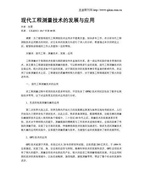 现代工程测量技术的发展与应用