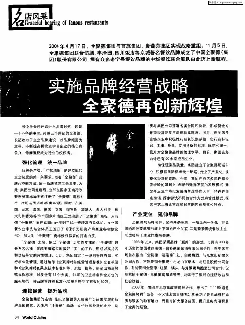 实施品牌经营战略 全聚德再创新辉煌