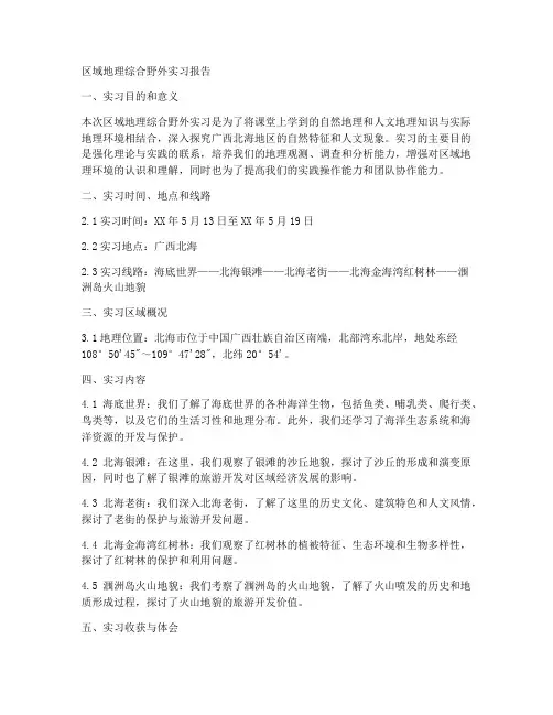 区域地理综合野外实习报告