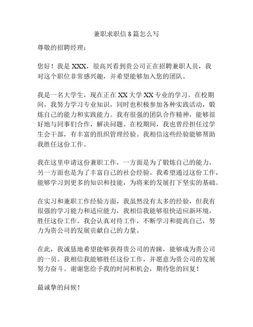 兼职求职信8篇怎么写