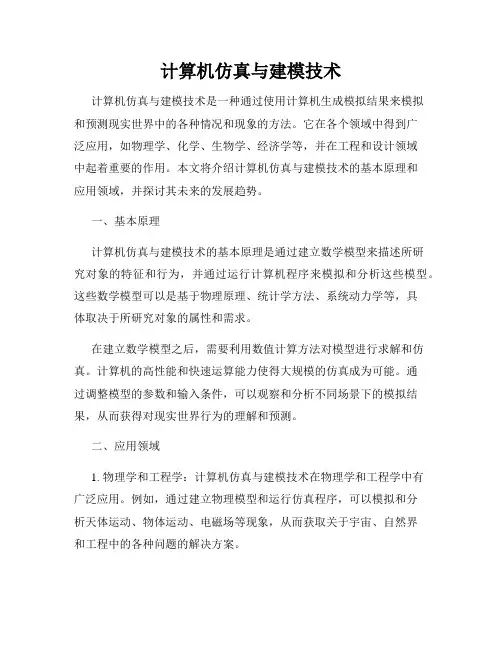 计算机仿真与建模技术