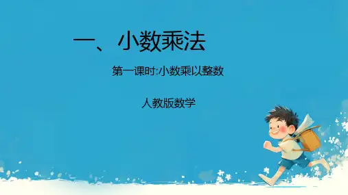  《小数乘整数》ppt课件