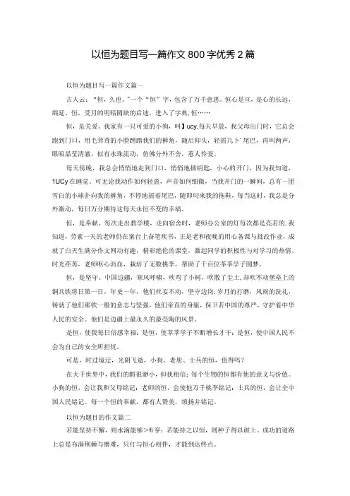 以恒为题目写一篇作文800字优秀2篇.docx