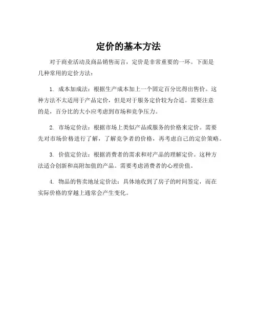 定价的基本方法