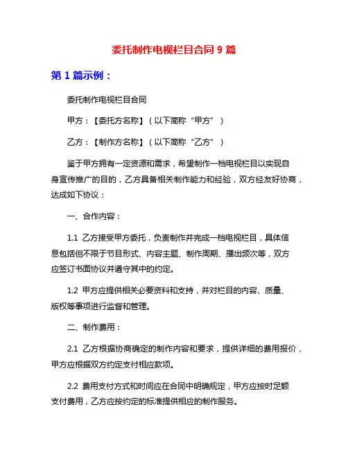 委托制作电视栏目合同9篇